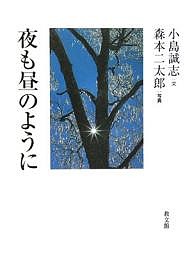 夜も昼のように 小島誠志 森本二太郎