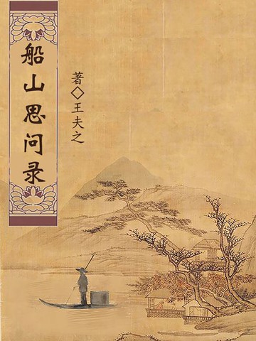 【電子書】船山思问录