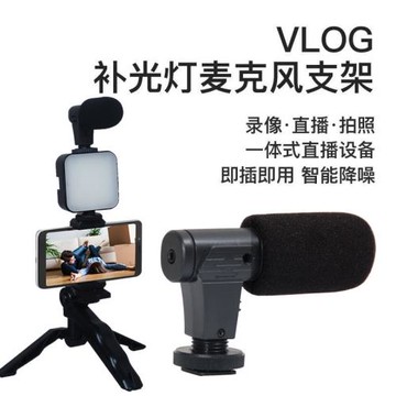 閩銳 攝影攝像網紅 手持桌面三腳架補光燈 手機夾 麥克風AY49