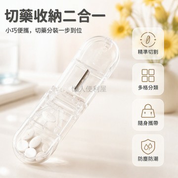 台灣出貨✨ 便攜隨身切藥盒 家用分格儲藥器 小型切藥片神器 藥品收納盒 多格分隔設計 攜帶方便