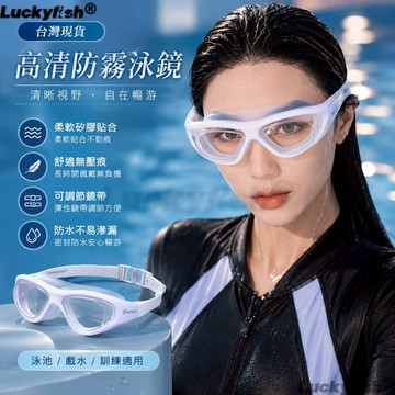 高清防霧泳鏡 專業 游泳訓練大框泳鏡 抗 UV 柔軟矽膠貼合 可調鏡帶防水不漏｜泳池戲水/訓練/水上活動男女適用