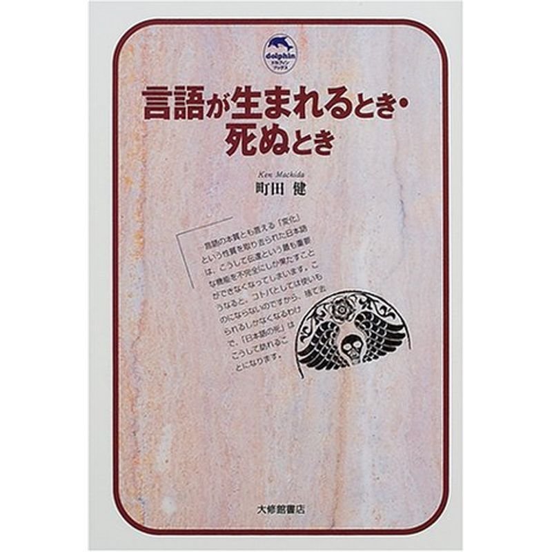 言語が生まれるとき・死ぬとき (ドルフィン・ブックス)