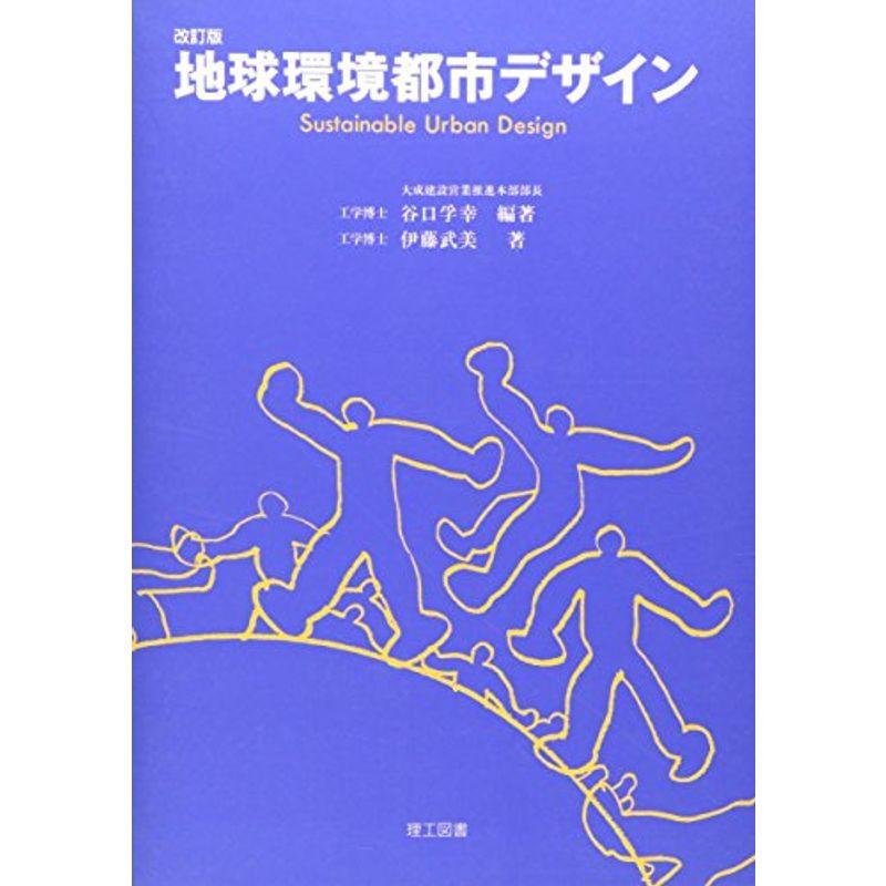 地球環境都市デザイン?Sustainable Urban Design