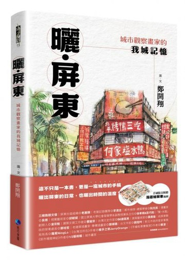 曬‧屏東：城市觀察畫家的我城記憶【首刷限量附贈「漫遊繪屏東」地圖】【城邦讀書花園】