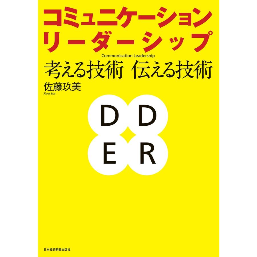 コミュニケーション・リーダーシップ 考える技術伝える技術