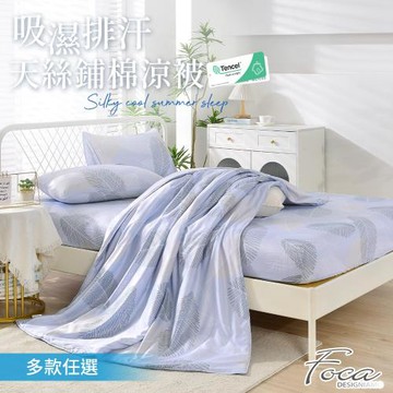 【FOCA】3M專利吸濕排汗天絲鋪棉涼被5X6.5尺(一入)-任