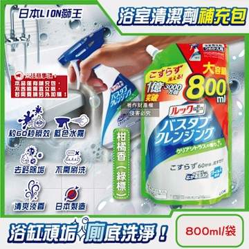 日本LION獅王-LOOK PLUS浴缸免刷洗除垢消臭衛浴清潔補充包800ml/袋(多功能浴室泡沫去污劑)