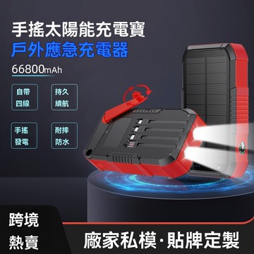 定製爆款多功能戶外太陽能自帶綫大容量66800毫安手搖髮電