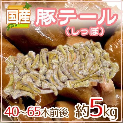 国産 ”豚テール” 40〜65本前後 約5kg 豚のしっぽ