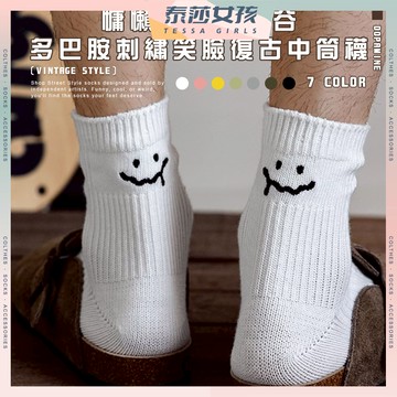 ⭕現貨特賣⭕慵懶風原宿澀谷多巴胺刺繡笑臉復古中筒襪 棉襪 中筒襪 透氣 女生襪子 女襪 少女襪 笑臉 襪子 可愛襪