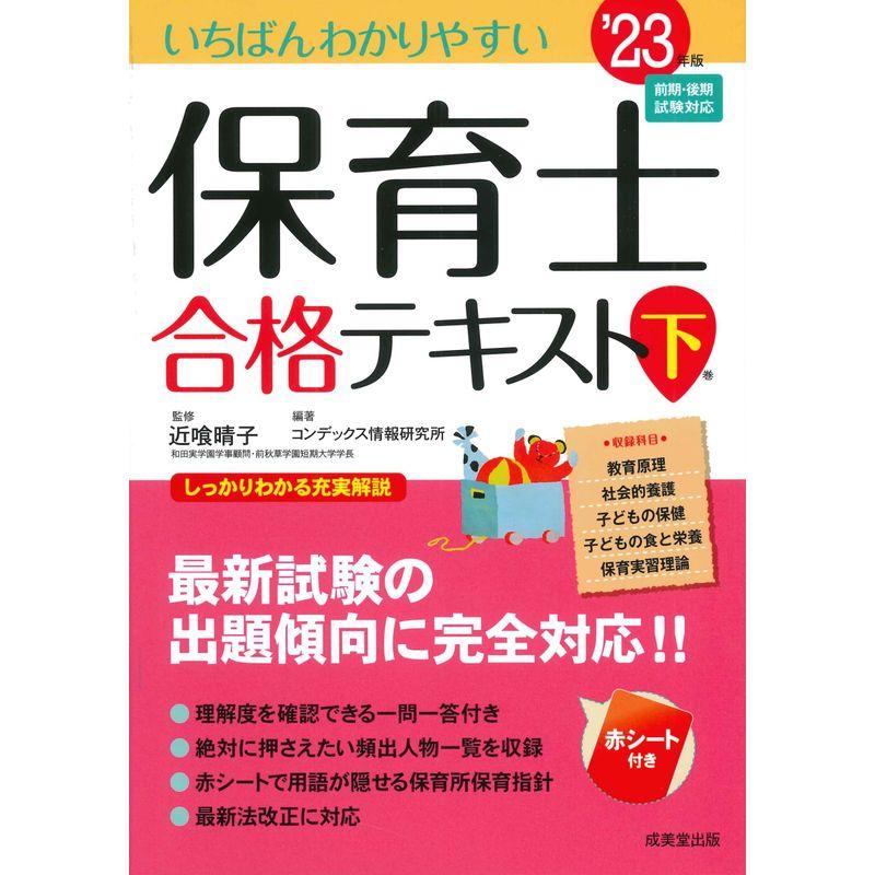 いちばんわかりやすい保育士合格テキスト下巻 '23年版 (2023年版)