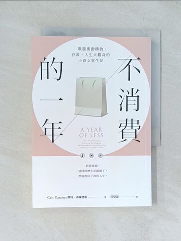【書寶二手書T1／投資_TGQ】不消費的一年：戰勝衝動購物，存款、人生大翻身的小資女重生記（暢銷新版）_凱特‧弗蘭德斯, 楊璧謙