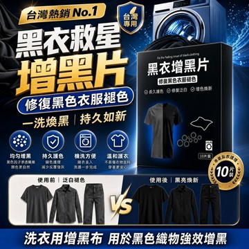 黑衣增黑片 一泡即黑🌞黑色衣物護色片 衣服固色 褪色修復 黑色衣物護理 黑色衣物還原 黑色衣物專用補染片 舊衣補色翻新