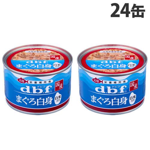 デビフ まぐろ白身 白米入り 150g×24缶 ペットフード ドッグフード 犬