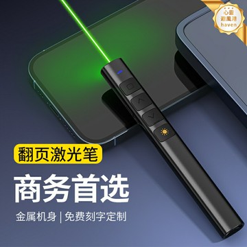 【大功率遠射】激光筆 翻頁筆 激光燈 指示筆 綠光手電 紅外線 多功能刻字定製 USB充電 多媒體會議 售樓沙盤 教學演講