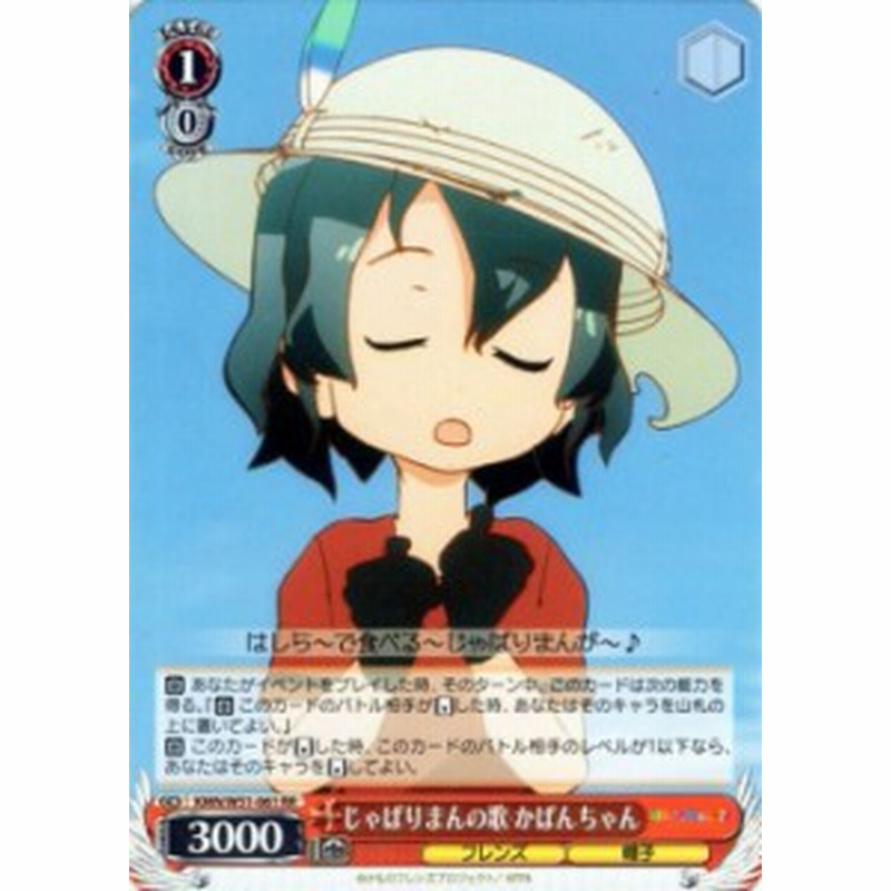 ヴァイスシュヴァルツ じゃぱりまんの歌 かばんちゃん Rr けものフレンズ Kmn W51 061 通販 Lineポイント最大1 0 Get Lineショッピング