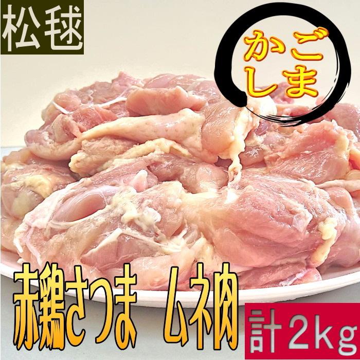 若鶏モモ肉2kgパック　お肉 鳥もも 鶏もも肉 鳥肉 とり肉 業務用 安い お得 焼き鳥 バーベキュー 焼肉 BBQ 冷凍 ひとり暮らし 便利 お家で