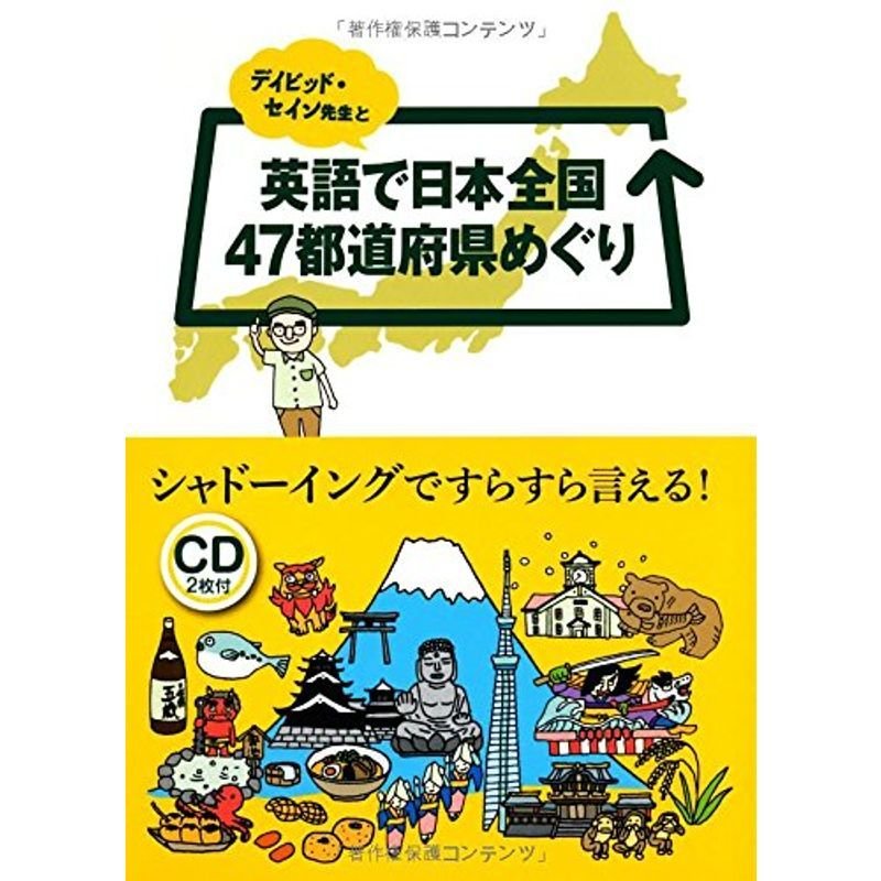 デイビッド・セイン先生と英語で日本全国47都道府県めぐり