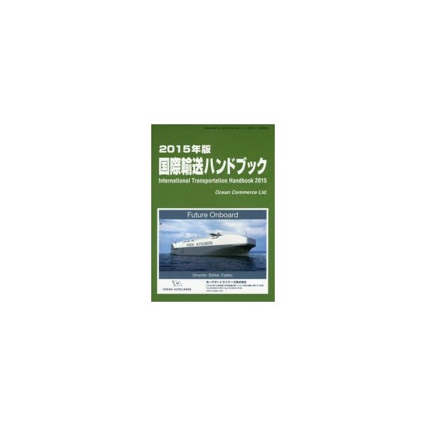 国際輸送ハンドブック 2015年版