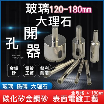 【台灣現貨】玻璃 開孔器【120mm~180mm下標區】磁磚 鑽頭 大理石開孔 鑽石開孔器 金鋼砂 花鋼石 磚頭 水泥