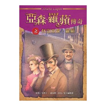 亞森‧羅蘋傳奇：怪盜亞森‧羅蘋