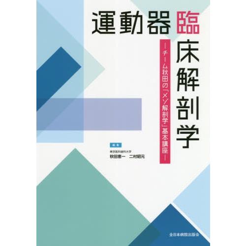 運動器臨床解剖学 チーム秋田の メゾ解剖学 基本講座