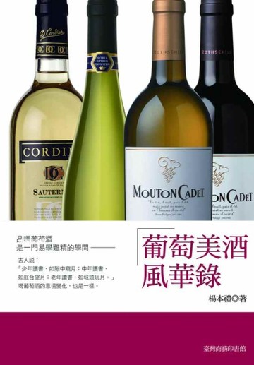 葡萄美酒風華錄[二手書_良好]