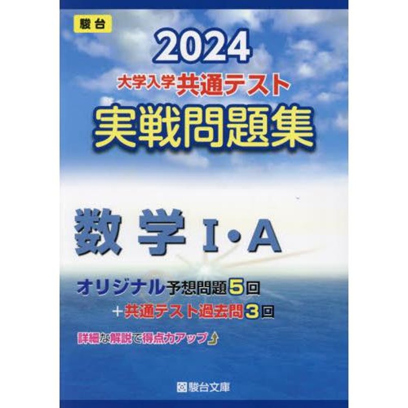 大学入学共通テスト実戦問題集数学１・Ａ ２０２４年版 / 駿台文庫