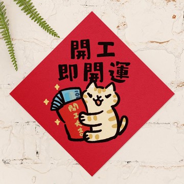 開工即開運【HitoCat 吉豆貓】春聯 馬年 揮春 利是封