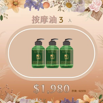 【薑心比心】限時優惠↘︎植萃按摩油200ml三入組(味道任選)
