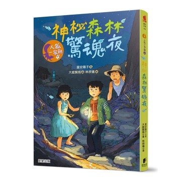 人狐一家親(4)神祕森林驚魂夜