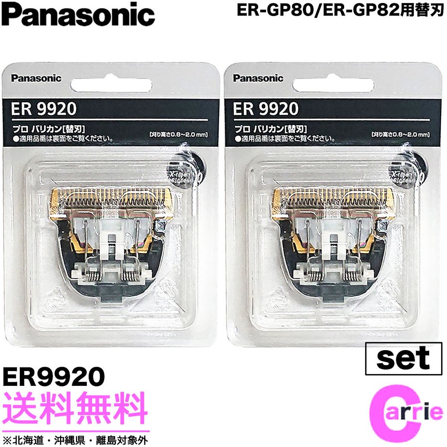 入荷中 バリカン ERーGP80、82用 8日割 パナソニック リニアバリカン 