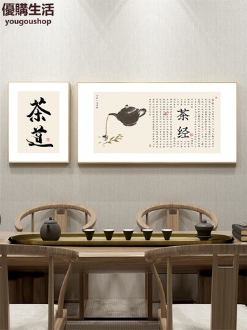 優購生活 茶道茶經字畫掛畫新中式禪意茶室茶樓裝飾畫茶葉店茶文化背景壁畫