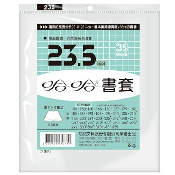 哈哈 23.5 公分 透明書套 書衣 BC235 (7入)【APP滿額下單4%點數(單一帳號最高1000點)】7/31止
