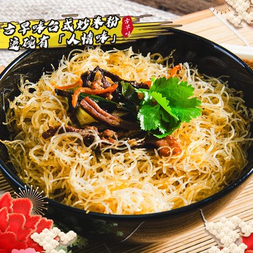 【鮮綠生活】(免運組)古早味台式炒米粉(350g/份)*3碗