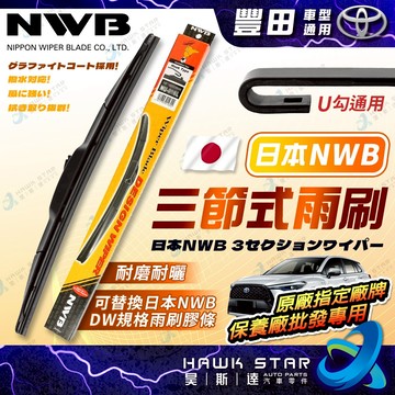 ˋ昊斯達ˊ 日本NWB 1組 豐田通用 ALTIS CAMRY 三節式 雨刷 軟骨雨刷 RAV4 WISH CROSS