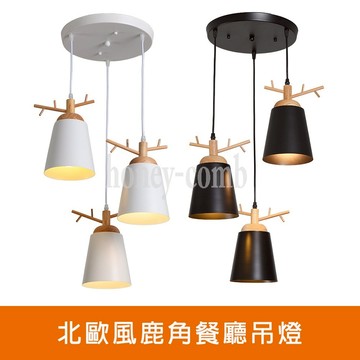 [Honey Comb]北歐風鹿角餐廳吊燈 白色(KC2267)