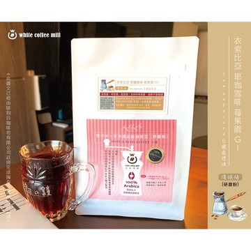 【白咖啡坊-愛手沖】精品級咖啡豆《衣索比亞-耶珈雪啡》 莓果園‧G1(淺烘焙．日曬)