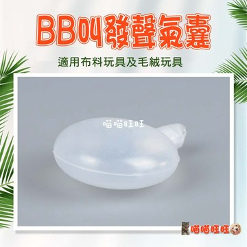 【喵喵旺旺D073台灣發貨】BB發聲氣囊 寵物玩具 狗玩具 狗狗玩具 啾啾玩具 幼犬玩具 哨子 玩具修補 氣囊發聲玩具
