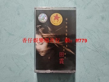 田震 雨中的鳥依然在飛 新曲+精選 紅星生產社 全新未拆封磁帶 經典懷舊老歌 絕版收藏 正版保真 實物拍照