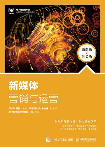 【電子書】新媒体营销与运营（微课版 第2版）