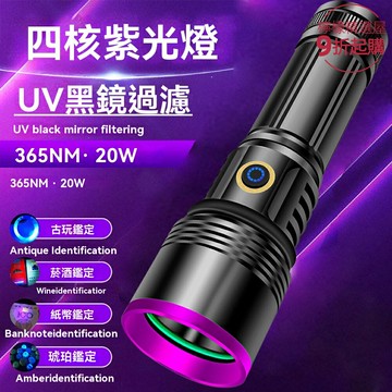 【強光365nm】UV紫光燈 驗鈔燈 鑑定手電 紫外線燈 大功率20W 便攜檢測 黑鏡燈體 專業驗鈔/珠寶鑑定/證件檢測