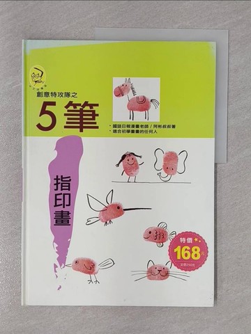 【書寶二手書T1／少年童書_ZCU】5筆指印畫_阿彬叔叔