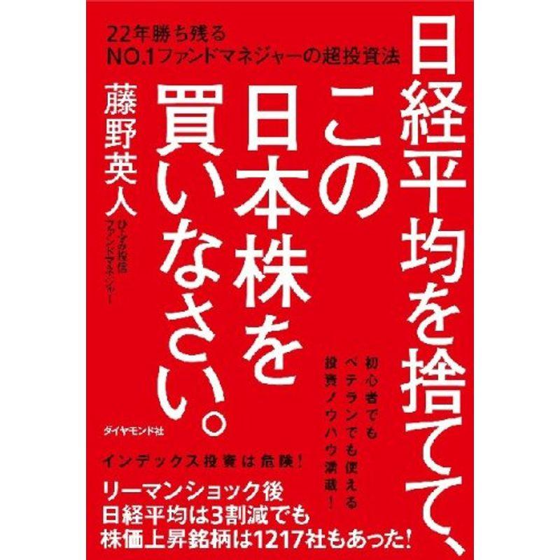 日経平均を捨てて,この日本株を買いなさい 22年勝ち残るNo.1ファンドマネジャーの超投資法