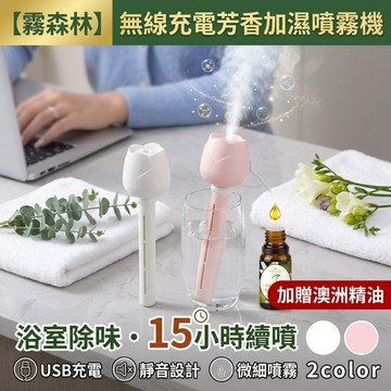 【霧森林】無線充電芳香加濕噴霧機 加贈澳洲精油 浴室除味15小時續噴