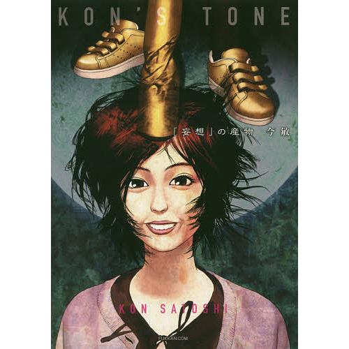 KON S TONE 妄想 の産物 今敏 今京子