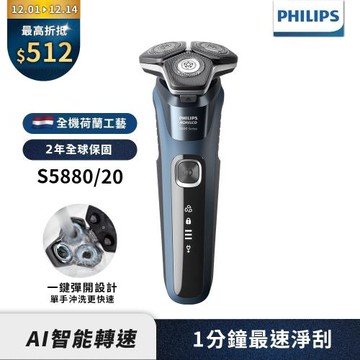 下單再折↘【Philips飛利浦】官方直營 S5880/20智能電動刮鬍刀/電鬍刀