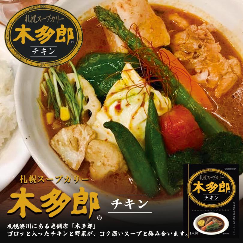 木多郎 スープカレー チキン 1人前×1個 北海道 お土産 札幌 レトルト インスタント スープカレー 有名店 ギフト プレゼント お取り寄せ 送料無料