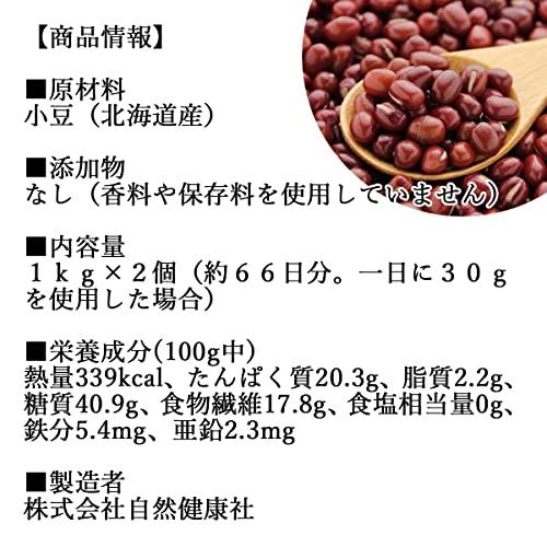 自然健康社 小豆 1kg×2個 あずき 北海道産 国産 乾燥豆