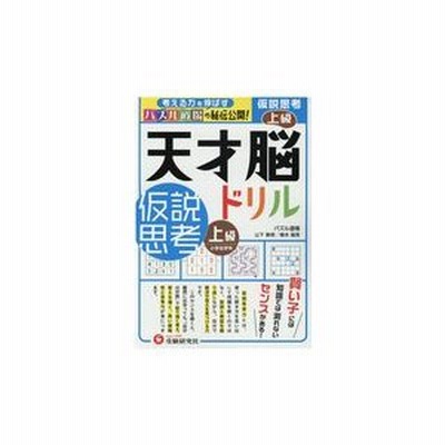 天才 脳 ドリルの通販 5 667件の検索結果 Lineショッピング